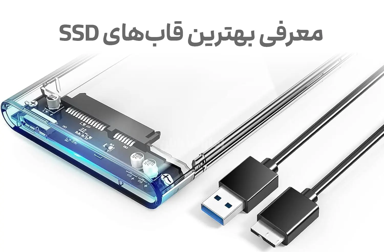 معرفی بهترین قاب‌های SSD و هارد دیسک